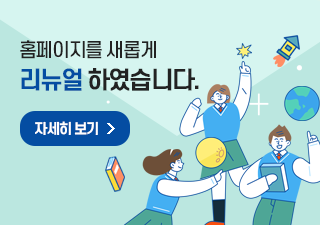 홈페이지를 새롭게 리뉴얼 하였습니다. 자세히보기