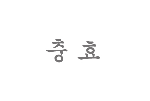 교훈 사진