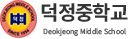 덕정중학교